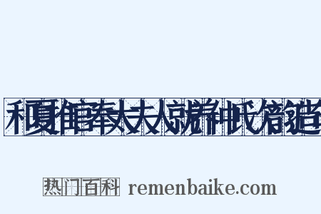 和夏推官奉太夫人就养仲氏次韵造句是什么意思的图片